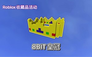 【限量\u002F免费装扮】Roblox收藏品活动｜如何获得8BIT皇冠