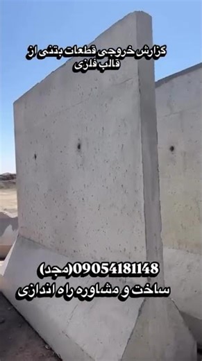 � تولید قطعات بتنی پیش‌ساخته خودایستا