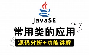 Java类和对象，常用的“类”和“对象”，功能讲解原理分析，手把手带你学会Java类与对象的应用！Java类_面向对象_Java对象