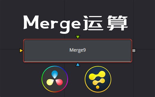 硬核干货！详解达芬奇Fusion中Merge的运算①（Merge Node Normal Mode——正常模式)
