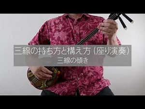三線の持ち方と構え方 沖縄 三線 沖縄民謡 ポップス三線 工工四 クンクンシー