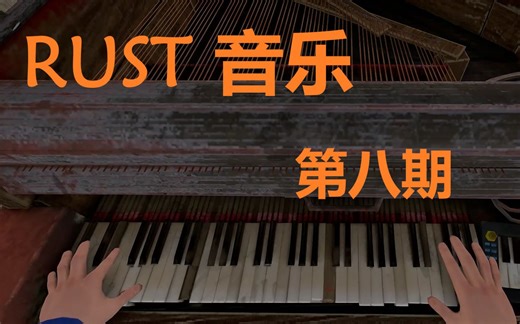 【RUST音乐】手弹吉他教程 第八期