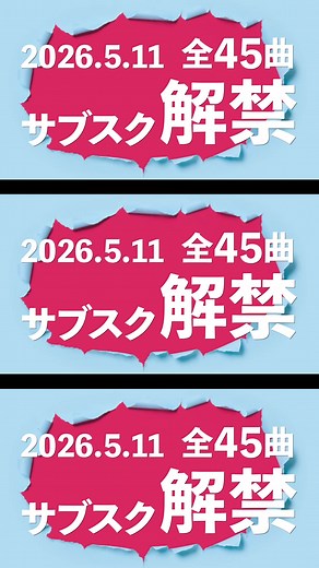 Aぇ! group サブスク解禁＆新曲配信開始