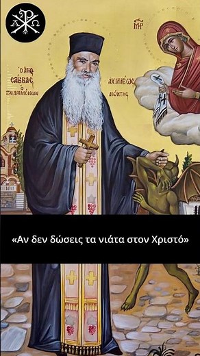✨🙏Αν δεν δώσεις τα νιάτα στον Χριστό - Πατήρ Σάββας Αχιλλέως †💫
