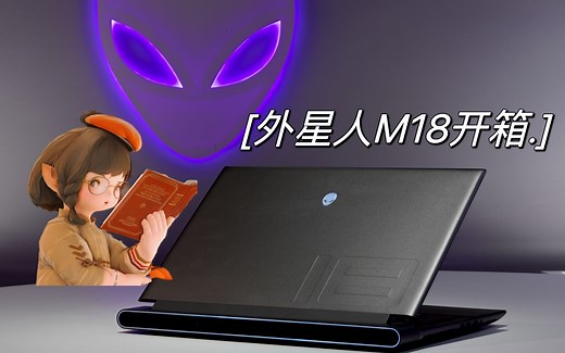外星人M18-4080版开箱体验