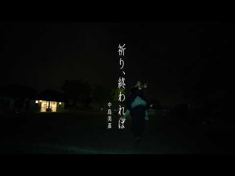 MIKA NAKASHIMA - Inori, Owareba Official Video