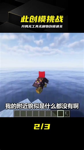 挑戰創模開局無工具！不刷物硬核通關 #Minecraft #创造模式 #不刷物品 #挑战 #通关