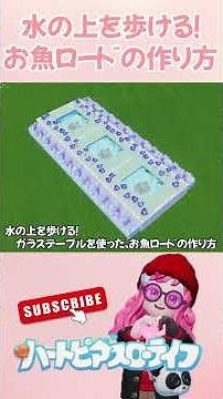 水の上を歩ける！ガラステーブルを使った、お魚ロードの作り方【ハートピアスローライフ】 #shorts