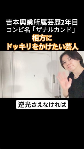 吉本興業所属 芸歴2年目東京NSC30期 「相方にドッキリを仕掛けてみた」#2026年度よしもと二年目#ザナルカンド劇場#東京NSC30期#お笑い芸人#吉本興業所属二年目#ドッキリ#お笑い