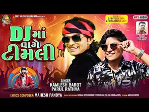 New Timli 2024 - Kamlesh Barot & Parul Rathva - New Dj Remix Timli - Superhit Timli