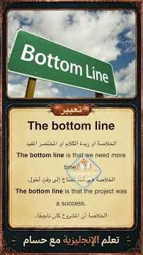 كيف تقول "الخلاصة أو زبدة الكلام أو من الآخر" بالإنجليزي؟ 🤔🔥 | The bottom line