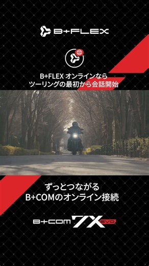【B+COM 7X EVO】B+FLEX オンライン