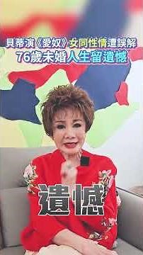 獨家／貝蒂演《愛奴》女同性情遭誤解！ 76歲未婚人生留遺憾 ‪@chinatimesent‬