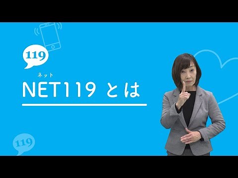 NET119緊急通報システム ～ご案内～