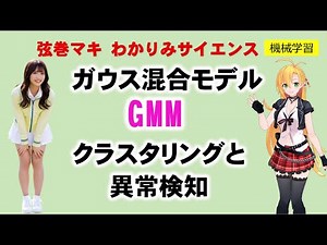 【 #機械学習 】ガウス混合モデル(GMM) クラスタリングと異常検知　これは使える！　R関数を使って簡単に機械学習してみよう！　#統計学 #異常検知 #わかりみサイエンス　#ツルマキマキ