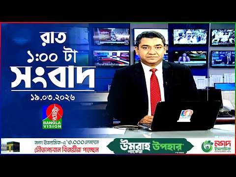 রাত ১ টার বাংলাভিশন সংবাদ | ১৯ মার্চ ২০২৬ | BanglaVision 1 AM News Bulletin | 19 March 2026