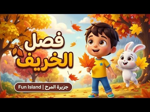 🍂 فصل الخريف للأطفال | أنشودة الخريف الجميلة 🍁 | ألوان أوراق الأشجار والمطر | أغاني أطفال
