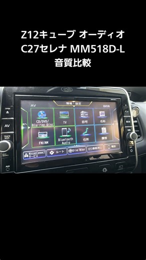 Z12キューブ C27セレナ スピーカー音質比較
