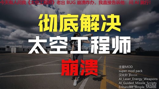 今天有人问我《太空工程师》老出 BUG 崩溃咋办，我直接告诉他：问 AI 就行！