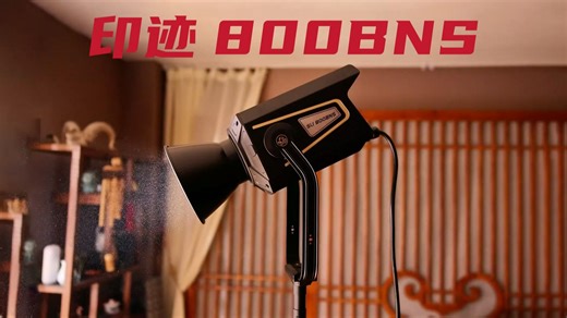 【印迹丨印迹太阳光】你们要的大功率太阳光来了，印迹800BNS发布！！