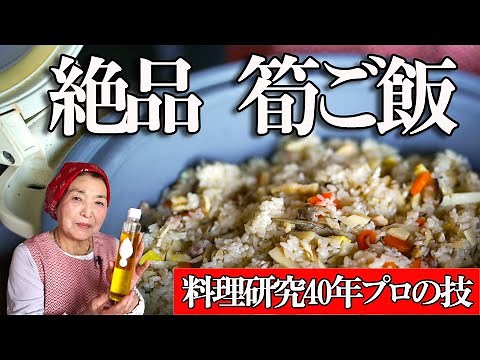 How to make bamboo shoot rice (takikomi gohan) ｜ Cooking research 40 years Bamboo shoot recipe