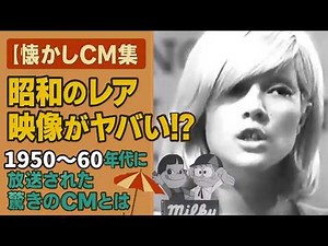 【保存版】昭和の神CM 1950–60年代まとめ｜今じゃ流せない表現も!?【懐かしCM集】