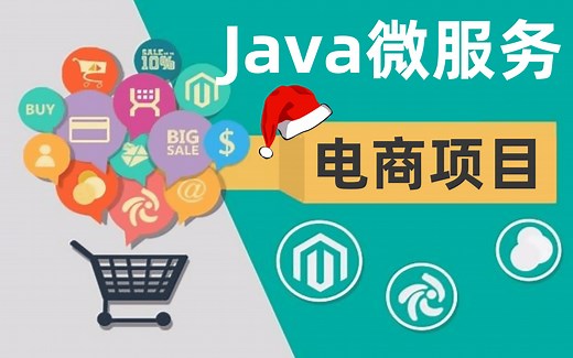 【强烈推荐】2021最新基于SpringBoot框架的Java微服务电商项目完整版-项目从0开始搭建到项目完成