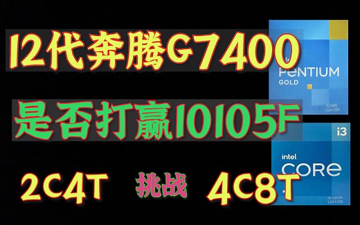 12代奔腾G7400能打赢10105F吗？详细对比测试