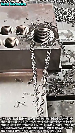 CNC 스레드 밀링 가공의 정석, 이보다 더 완벽하고 깔끔할 수 있을까? #worker #process #cncmachining #machinist #metalworking