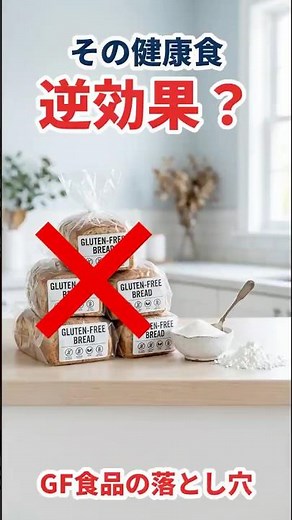 【医師が解説】グルテンフリー食品の意外な落とし穴 #機能性医学 #腸内環境 #統合医療