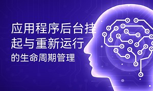 应用程序后台挂起与重新运行的生命周期管理-51CTO学堂-应用程序挂起怎么解决