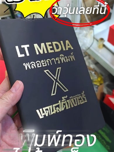 gold print book ✨ พิมพ์ทองสุดหรู...ไม่ต้องง้อบล็อก! ✨ 📔 เปลี่ยนสมุดธรรมดาเป็นงานพรีเมียมด้วยเครื่องพิมพ์ฟอยล์ดิจิทัล Amydor 🚀 ใช้งานง่าย สั่งพิมพ์ตรงจากไฟล์ Illustrator ได้เลย! เหมาะสำหรับสร้างมูลค่าเพิ่มให้สินค้า ไม่ว่าจะเป็นสมุดหนัง กระเป๋า หรือริบบิ้น ก็ทำได้แบบมือโปรในพริบตาครับ 💫 #เครื่องพิมพ์ฟอยล์ดิจิทัล #Amydor #พิมพ์ทอง #งานพิมพ์พรีเมียม #สร้างอาชีพ #ไอเดียธุรกิจ #CustomMade #SMEไทย