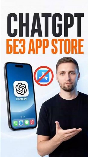 Как установить ChatGPT на iPhone без App Store #shorts