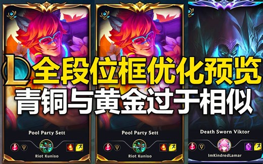 LOL全部段位框,优化预览：优化青铜与黄金边框差异,钻石框蓝色改为紫色!提高边框渲染质量!预计3.3号上线！