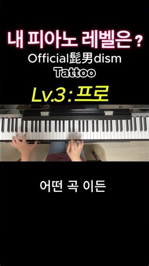 🎵당신의 피아노 레벨은? 🥇🥈🥉OfficialHigeDandism 'Tattoo'