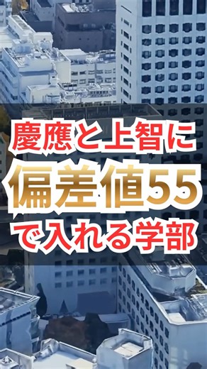 慶應と上智に偏差値55でも入れる学部を知っていますか？