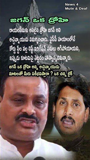 AP POLITICS: Atchannaidu Slams Jagan as the "Real Betrayer" of Rayalaseema!