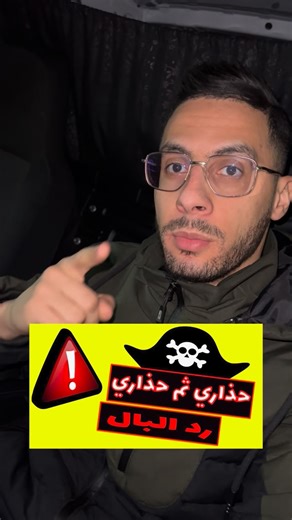 Mohamed informatique on Instagram‎: "تحذير هام ‼️"‎