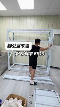 ［辦公室改造EP14］今天來安裝貨架特地選了一個耐用的貨架這個貨架是在高雄湖內冠品獅倉儲設備工廠選的有很多顏色可以選擇 價格實在品質也是不錯#貨架#架子#居家收納 #辦公室