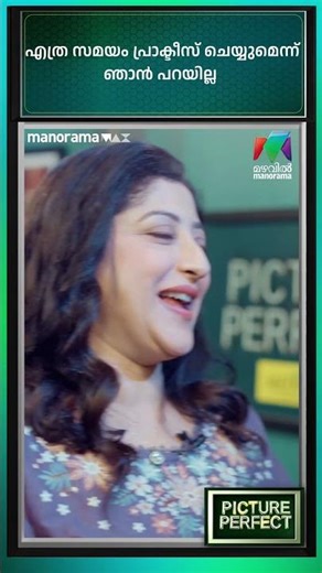 എത്ര സമയം പ്രാക്ടീസ് ചെയ്യുമെന്ന് ഞാൻ പറയില്ല | Picture Perfect -EP 18 | Mazhavil Manorama