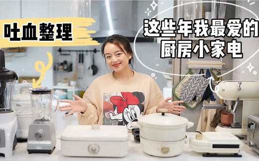 吐血整理！20个常用厨房小家电！这些年我最爱用的都在这里了！