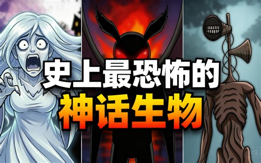 [中配]史上最恐怖的神话生物 - hollnes animated