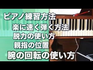【ピアノレッスン】練習方法 ピアノを楽に弾く方法 ピアノテクニック PIANO TECHINIQUE HOW TO PRACTICE PLAYING PIANO WITH EASE