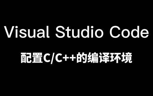 【Visual Studio Code】VScode调试C/C++环境配置教程！简单易懂，快速配置！超全面细致教程