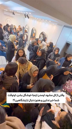 ‎😍بازارگردی مشهد ❌❌برای تبلیغات فقط با پیج کاری پیام بدین❌❌‎ on Instagram‎: "⁨ ⁨تخفیفات عالی برای همراهی هم دارن ذخیره کن و بفرست واسه بقیه مشهدی هایی که مهمونی و عروسی دارن ‪@faezehnaziri.makeupartist‬ بزرگترین و باشکوه ترین بازدید عروس یلدایی مشهد 🍉♥️ زمان :جمعه 7 آذر ساعت18-16 مکان:هاشمیه 11 سامانیه11 پلاک 11 منتظر حضور گرمتون هستیم♥️ . برای هماهنگی و‌مشاوره با شماره 09024739771 تمااااس بگیرین یا دااایرکت پیام بدین آدرس : وکیل اباد ۱۶ سامانیه ۱۱ پلاک ۱۱‪ . 📌اجرای ( تعداد مدل) سبک متفاوت می