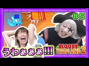 #5【超死にゲー】絶叫！そして、絶望。。。ゴー☆ジャスの「Bloody Trapland 2」【GameMarket】