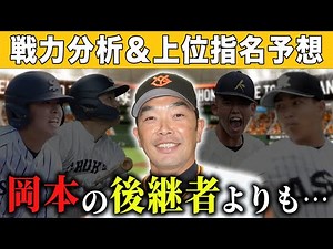 【巨人】2025年ドラフト１〜３位指名を完全予想！戦力分析で意外な本命選手が判明しちゃいました！SP【ジャイアンツ】【交流戦終了時】