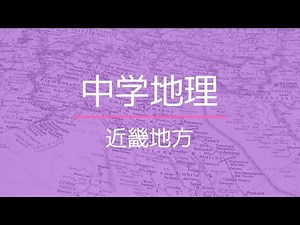 近畿地方（中学地理）