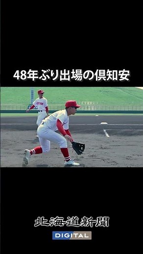 48年ぶり出場の倶知安高！
