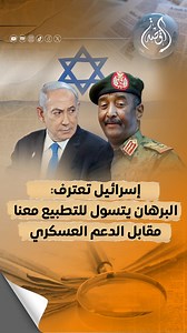 471 reactions · 36 shares | صحيفة عبر.ية تؤ.كد أن البر.هان يتسـ.ول التطـ.بيـع مع إسر.ائيل من أجل الحصول على د.عم بالأسـ.لحة والمال في مواجهة الد.عم السر.يع.. ورد مفاجئ من إسر.ائيل على طلبه. شاركوا آراءكم في التعليقات، واكتبوا "#القصة" لمتابعة التفاصيل الكاملة. | القِصَّةُ | Facebook